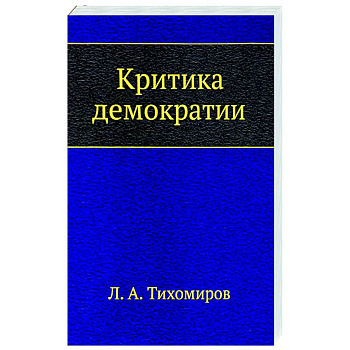 Критика демократии Критика демократии