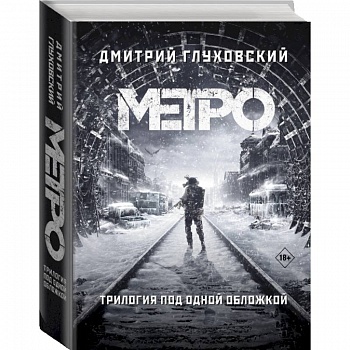 Метро 2033. Метро 2034. Метро 2035 Метро 2033. Метро 2034. Метро 2035