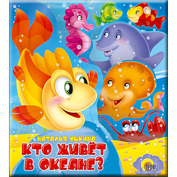Постраничная вырубка. Кто живет в океане