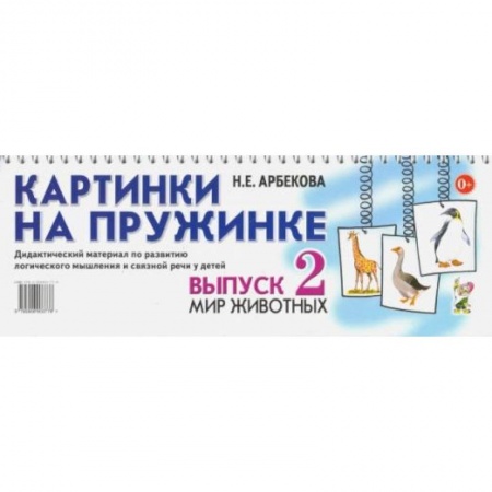 Знакомство с миром, развитие малыша, книга Картинки на пружинке. Вып. №2. Мир животных. Дидактический материал по развитию логического мышления и связной речи у детей. Арбекова Н.Е. купить по низкой цене