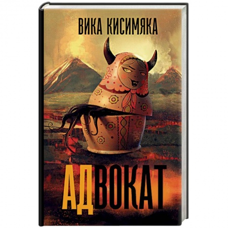 Мистика, ужасы, книга АДвокат купить по низкой цене