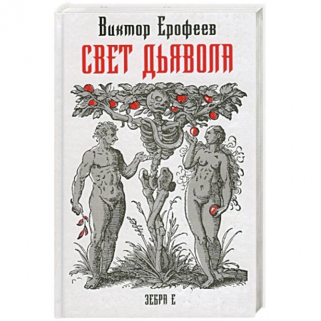Книги, книга Свет дьявола купить по низкой цене