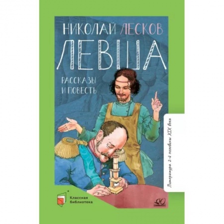 Отечественная литература для детей, книга Левша. Повести и рассказы купить по низкой цене