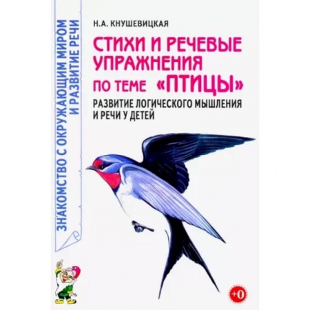 Развитие речи. Чтение, книга Стихи и речевые упражнения по теме 'Птицы'. Развитие логического мышления и речи у детей купить по низкой цене