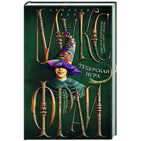 Русское фэнтези, книга Тубурская игра купить по низкой цене