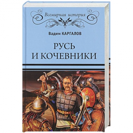 История Древней Руси. Средневековье, книга Русь и кочевники купить по низкой цене