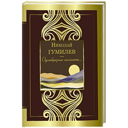 Русская поэзия, книга Однообразные мелькают... купить по низкой цене