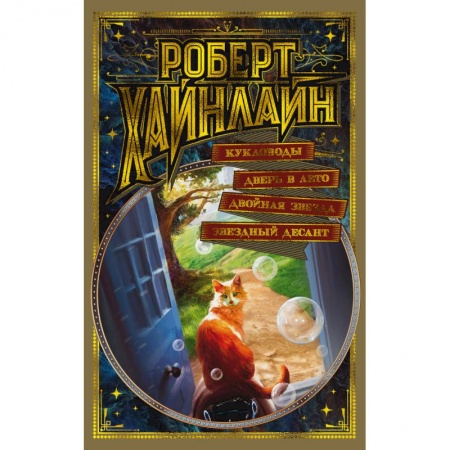 Боевая фантастика, книга Кукловоды. Дверь в Лето. Двойная звезда. Звездный десант купить по низкой цене