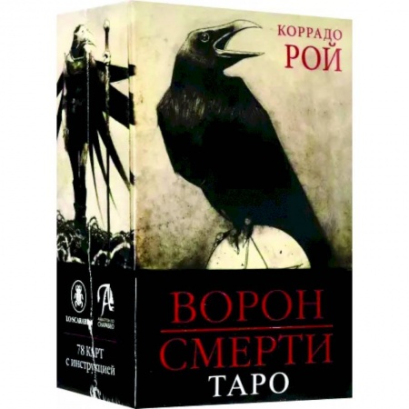 Гадание по картам Таро, книга Таро Ворон Смерти купить по низкой цене