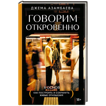 Психология отношений, книга Говорим откровенно. Как построить и сохранить живые отношения купить по низкой цене
