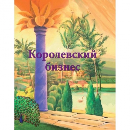 Другие эзотерические учения, книга Королевский бизнес купить по низкой цене