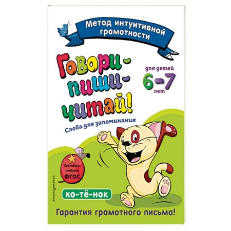 Азбука. Букварь, книга Говори-пиши-читай! Слова для запоминания: для детей 6-7 лет купить по низкой цене