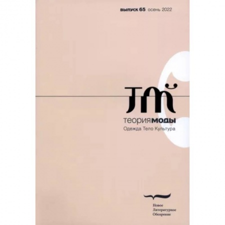 Журналы, книга Теория моды. 2022. № 3 (65) купить по низкой цене