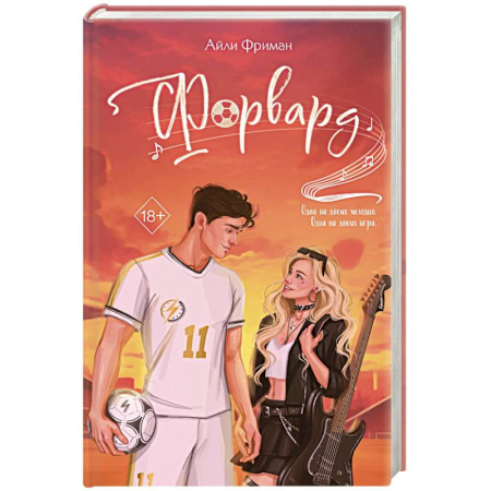 Зарубежный любовный роман, книга Форвард купить по низкой цене