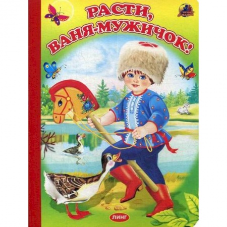 Книги для самых маленьких (0-3 года), книга Расти, Ваня-мужичок! купить по низкой цене