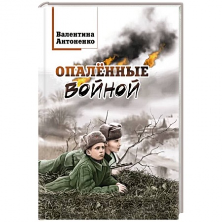 Военный роман, книга Опалённые войной купить по низкой цене