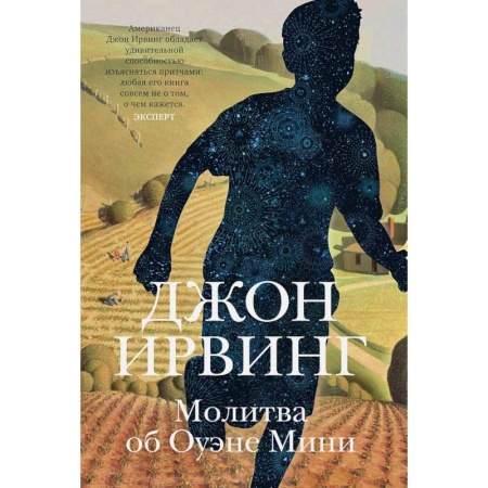 Зарубежная современная проза, книга Молитва об Оуэне Мини купить по низкой цене