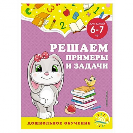 Книги для дошкольников (4-6 лет), книга Решаем примеры и задачи: для детей 6-7 лет купить по низкой цене