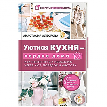 Дом. Быт. Досуг, книга Уютная кухня — сердце дома. Как найти путь к изобилию через уют, порядок и чистоту купить по низкой цене