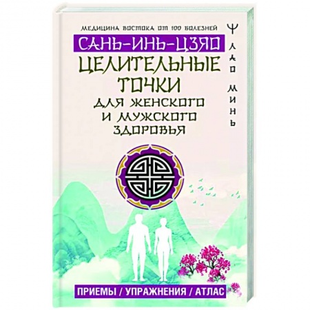 Другие терапии, книга Целительные точки Сань-Инь-Цзяо для мужского и женского здоровья. Приемы, упражнения, атлас купить по низкой цене