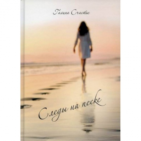 Русская поэзия, книга Следы на песке купить по низкой цене