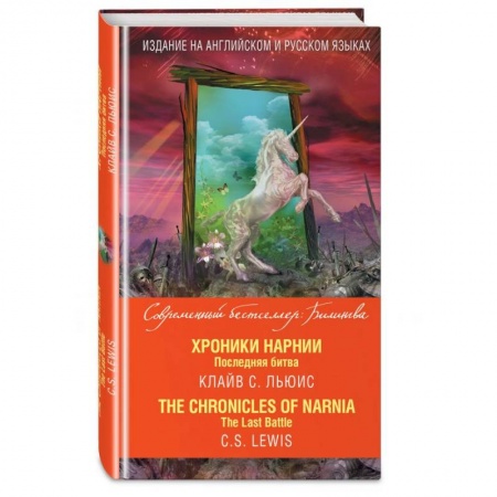 Зарубежная фантастика, книга Хроники Нарнии. Последняя битва купить по низкой цене