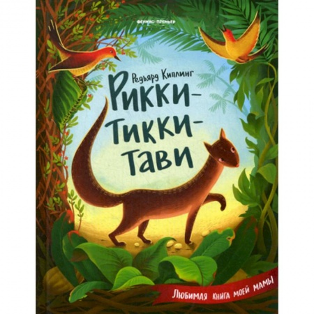 Эпос. Фольклор. Мифы, книга Рикки-Тикки-Тави купить по низкой цене