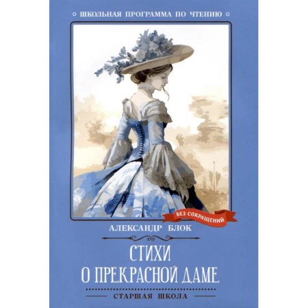 Русская поэзия, книга Стихи о Прекрасной Даме купить по низкой цене