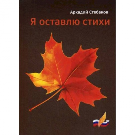 Русская поэзия, книга Я оставлю стихи купить по низкой цене