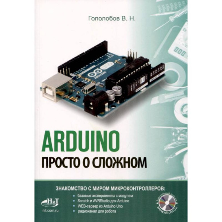 Прочие языки программирования, книга ARDUINO. Просто о сложном + виртуальный диск купить по низкой цене