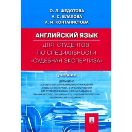 Разговорники, книга Английский язык для студентов по специальности 'Судебная экспертиза'. Учебник купить по низкой цене