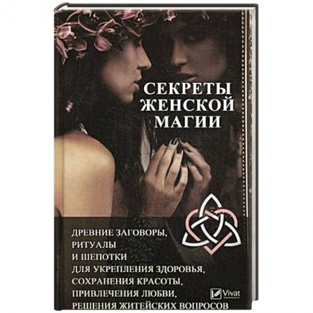 Психотерапия, книга Секреты женской магии купить по низкой цене