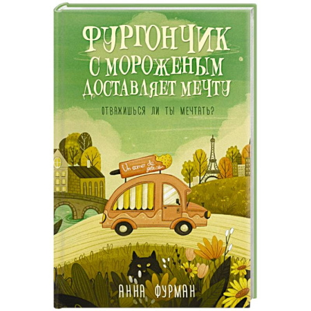 Русское фэнтези, книга Фургончик с мороженым доставляет мечту купить по низкой цене