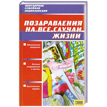 Книги, книга Поздравления на все случаи жизни купить по низкой цене