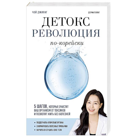 Медицинские энциклопедии и справочники, книга Детокс-революция по-корейски. 5 шагов, которые очистят ваш организм от токсинов и позволят жить без болезней купить по низкой цене
