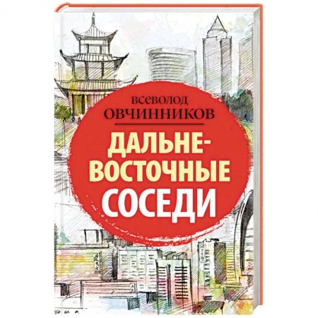 Заметки путешественника, книга Дальневосточные соседи купить по низкой цене
