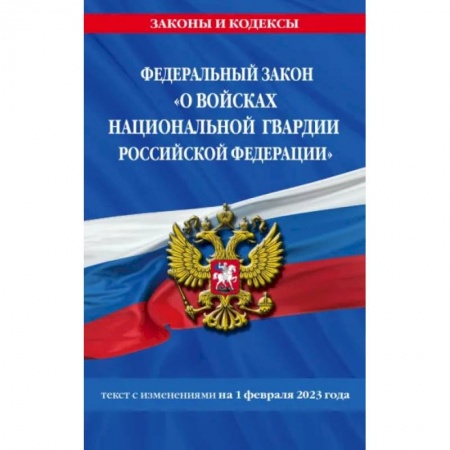 Отрасли знаний, примыкающие к юриспруденции, книга ФЗ 'О войсках национальной гвардии Российской Федерации' по состоянию на 1 февраля 2023 купить по низкой цене
