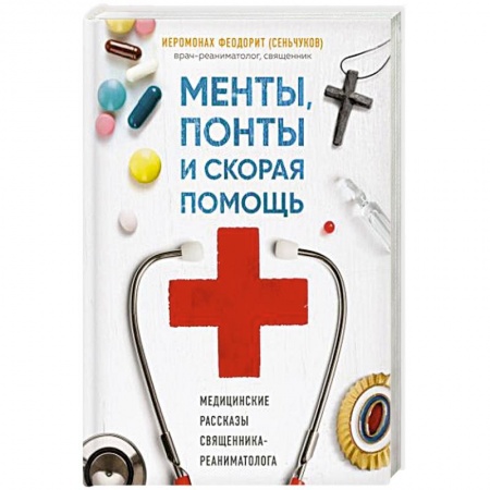 Популярная и нетрадиционная медицина, книга Менты, понты и скорая помощь. Медицинские рассказы священника-реаниматолога купить по низкой цене