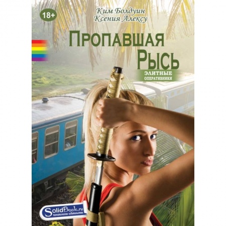 Книги, книга Пропавшая Рысь купить по низкой цене