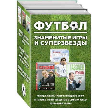 Футбол, книга Футбол. Знаменитые игры и суперзвезды. Комплект из 3-х книг - Слуцкий, Газзаев, Мостовой купить по низкой цене
