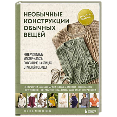 Вязание, книга Необычные конструкции обычных вещей. Интерактивные мастер-классы по вязанию на спицах стильной одежды купить по низкой цене