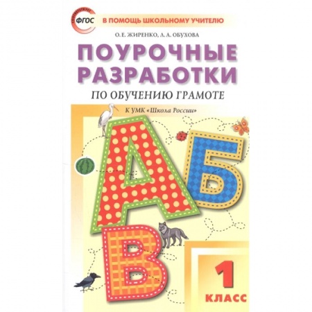 Письмо, мелкая моторика, книга Обучение грамоте. Чтение и письмо. 1 класс. Поурочные разработки к УМК В. Г. Горецкого и др. ФГОС купить по низкой цене
