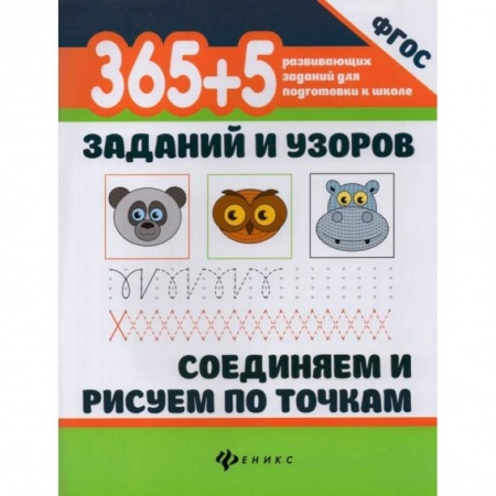Письмо, мелкая моторика, книга 365+5 заданий и узоров. Соединяем и рисуем по точкам купить по низкой цене