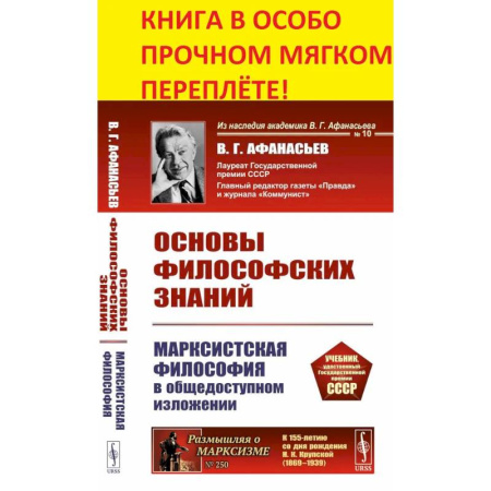 Русские философы, книга Основы философских знаний: Марксистская философия в общедоступном изложении купить по низкой цене