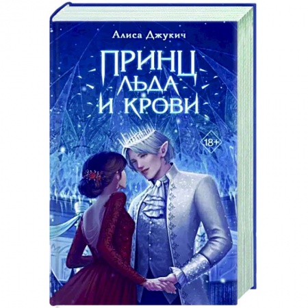 Русское фэнтези, книга Принц льда и крови купить по низкой цене