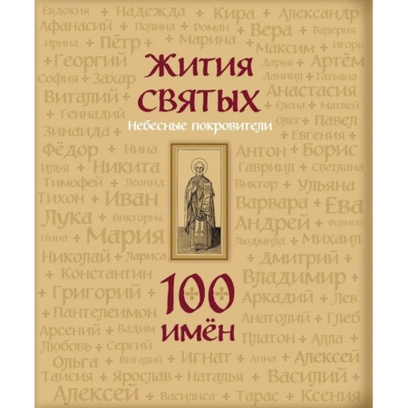 Религиозная литература для детей, книга Жития святых. Небесные покровители. 100 имен купить по низкой цене