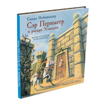 Обучение счету. Математика, книга Сэр Периметр и рыцарь Угландии купить по низкой цене