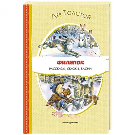 Русская классика для детей, книга Филипок. Рассказы, сказки, басни купить по низкой цене