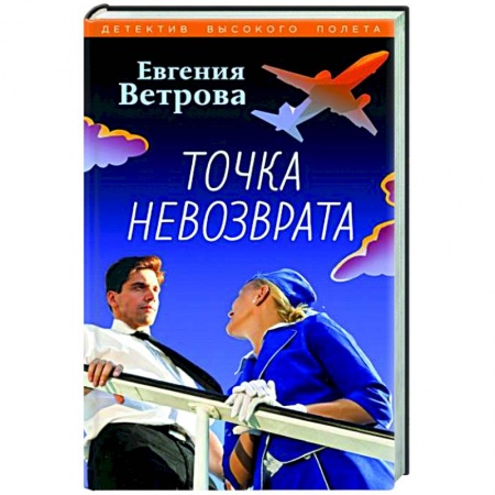 Отечественный женский детектив, книга Точка невозврата купить по низкой цене