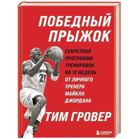 Тренерское мастерство, книга Победный прыжок. Секретная программа тренировок на 12 недель от личного тренера Майкла Джордана купить по низкой цене